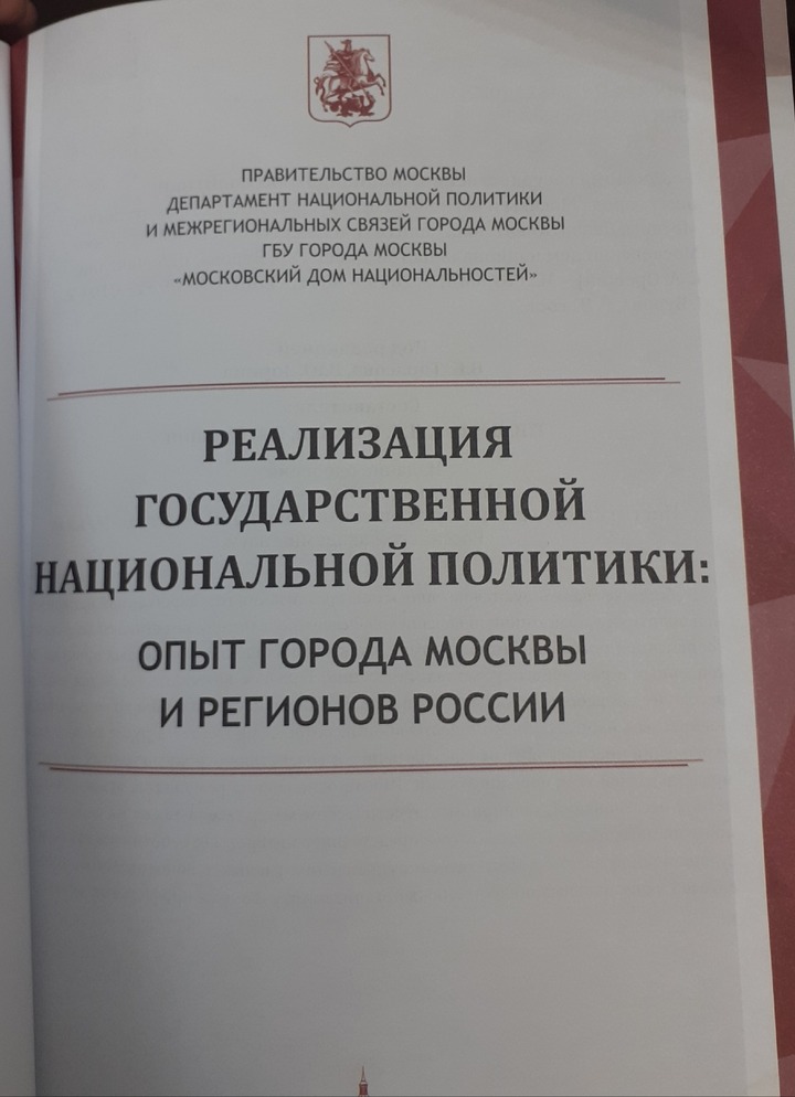 Книгу об опыте реализации нацполитики представили в Москве