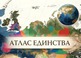 В России предложили выпустить "Атлас единства"