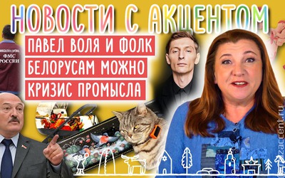 Выпуск № 17 "Новостей с акцентом"
