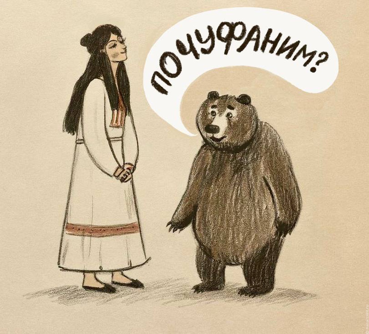 Почуфаним малёсенько?