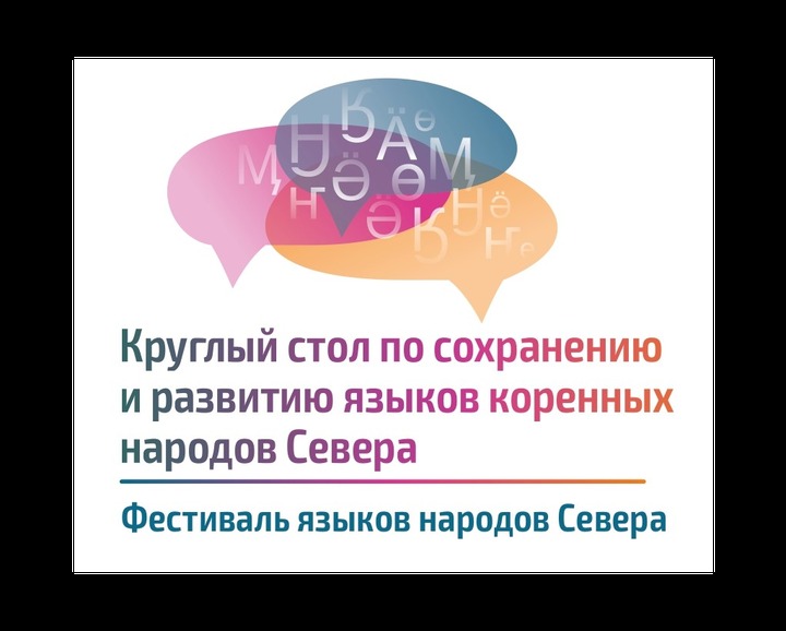 Департамент внешних связей ЯНАО проведет круглый стол по сохранению языков КМНС онлайн