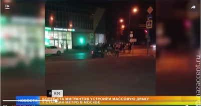 Телевизионщики выяснили причину ночной драки московских гастарбайтеров