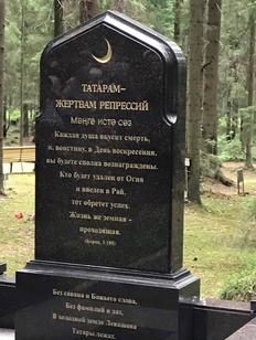 Памятник "Татарам — жертвам репрессий" открыт в Санкт-Петербурге Памятник "Татарам — жертвам репрессий" открыт в Санкт-Петербурге