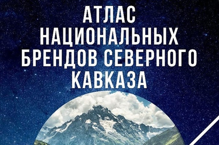 Студент из Ингушетии разработал атлас национальных брендов Кавказа