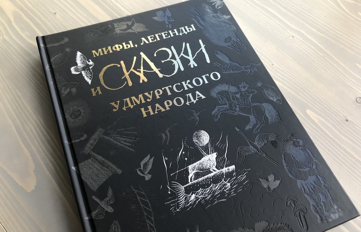 Сборник удмуртских мифов и сказок переиздали в Удмуртии