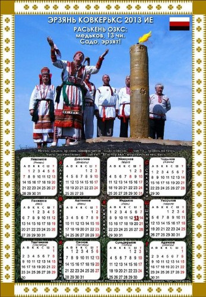 Презентован новый эрзянский календарь на 2013 год