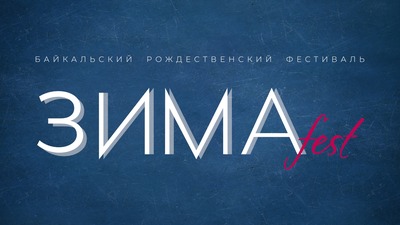Бурятские народные песни исполнят на фестивале "ЗИМАFest"