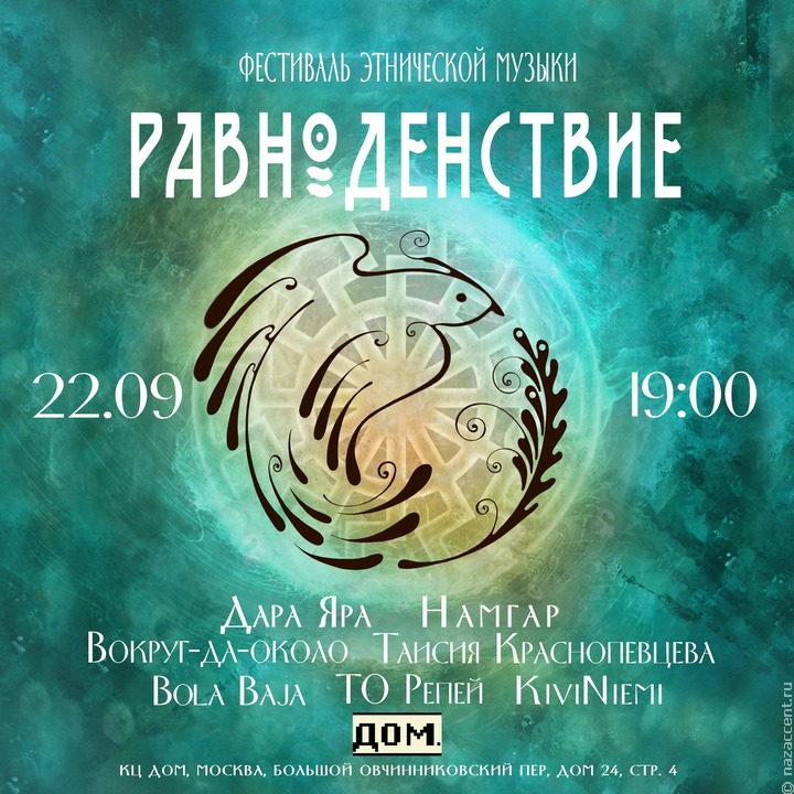 Бурятский фьюжн и северные сказы прозвучат на фолк-фестивале "Равноденствие" в Москве