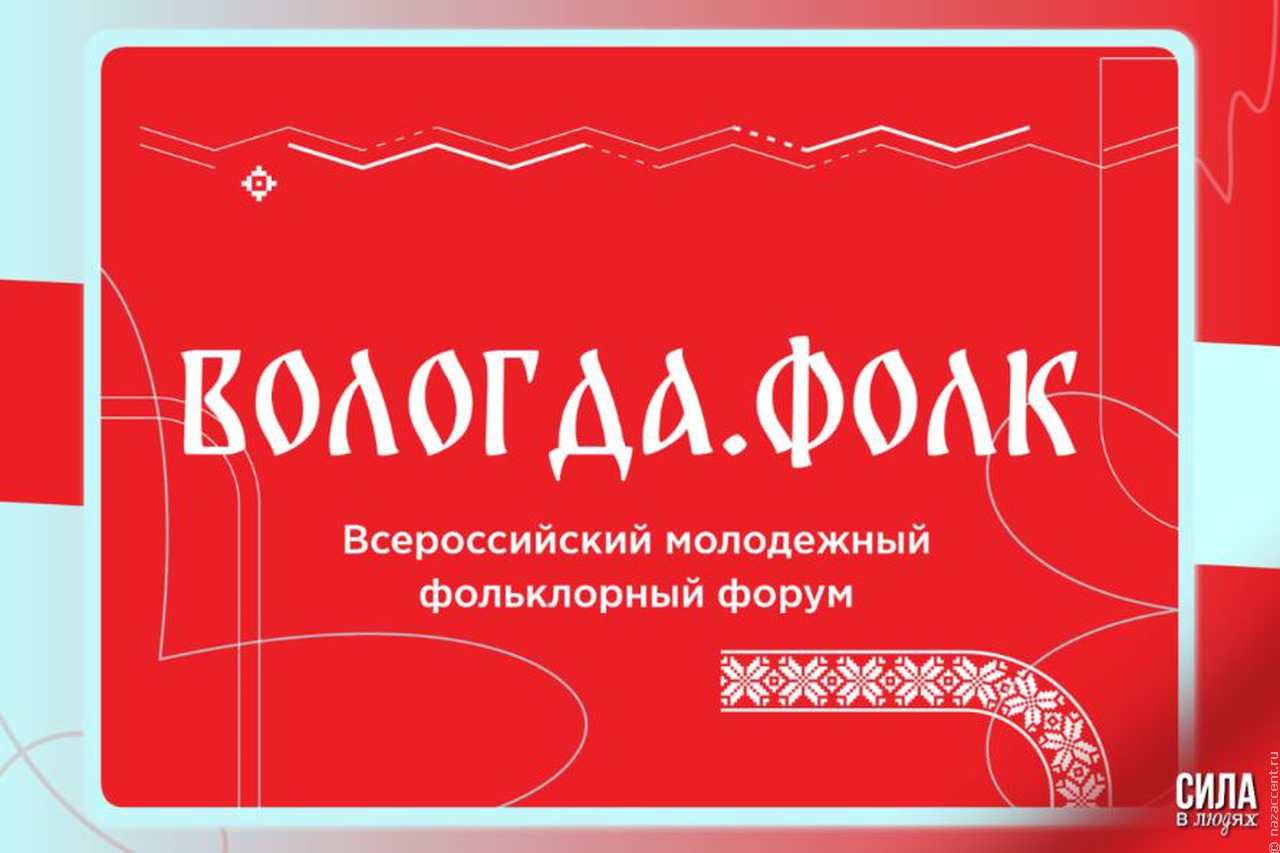300 фольклористов из 40 регионов России собрались на форуме "ВОЛОГДА.ФОЛК"