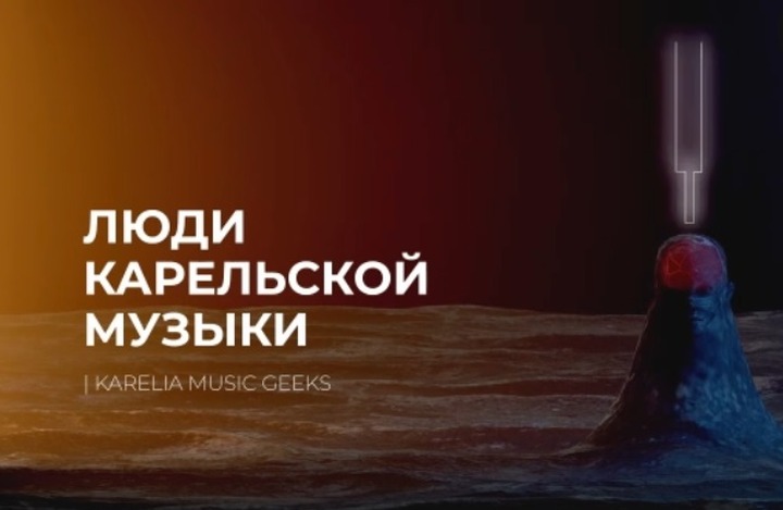 В сети появилась 1-я серия документального сериала об истории карельской музыки