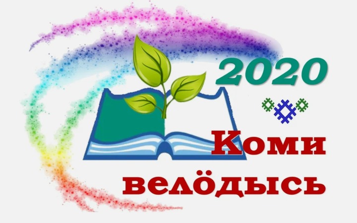 Лучших учителей коми языка выбрали в Республике Коми