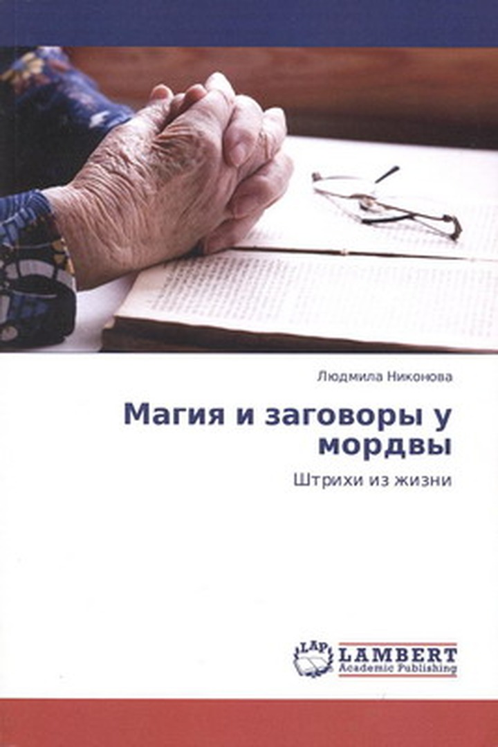 Издана книга про магию и заговоры у мордвы