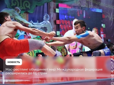 Мас-реслинг признали самым динамично развивающимся национальным видом спорта России