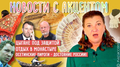 Новости с акцентом: Суд защитил цыган от мемов