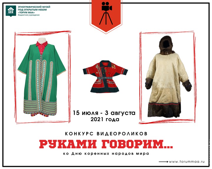 Музей "Торум Маа" запустил конкурс видеороликов о семейных коллекциях традиционной одежды