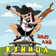 Финалист "Звука Евразии" Шип Лий выпустил новый трек "Куница"