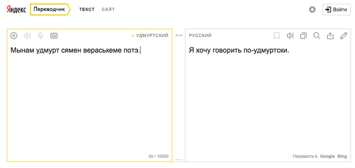 Яндекс.Переводчик начал переводить на удмуртский язык