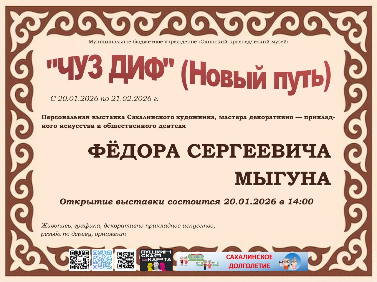 На Сахалине отрывается выставка нивхского художника Фёдора Мыгуна