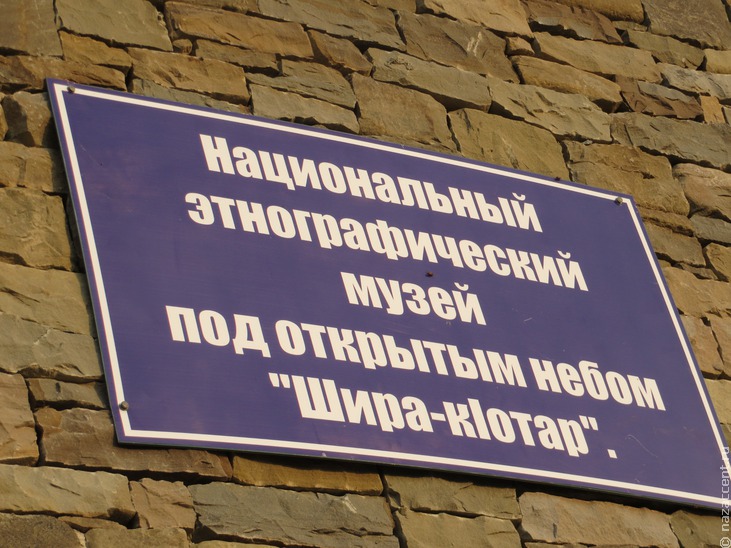 Чеченский этнографический музей под открытым небом "Шира-к1отар" - Национальный акцент
