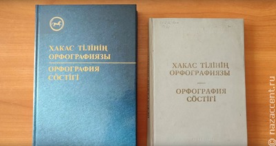 В Хакасии выпустили обновленный орфографический словарь хакасского языка