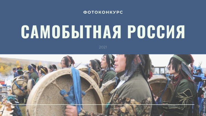 Стартовал фотоконкурс "Самобытная Россия"