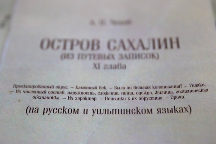 Главу книги Чехова "Остров Сахалин" перевели на язык уйльта