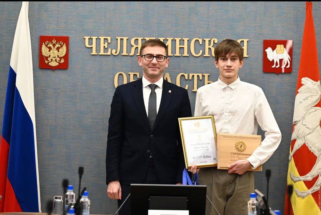 Юного победителя "СМИротворца" поздравил замгубернатора Челябинской области
