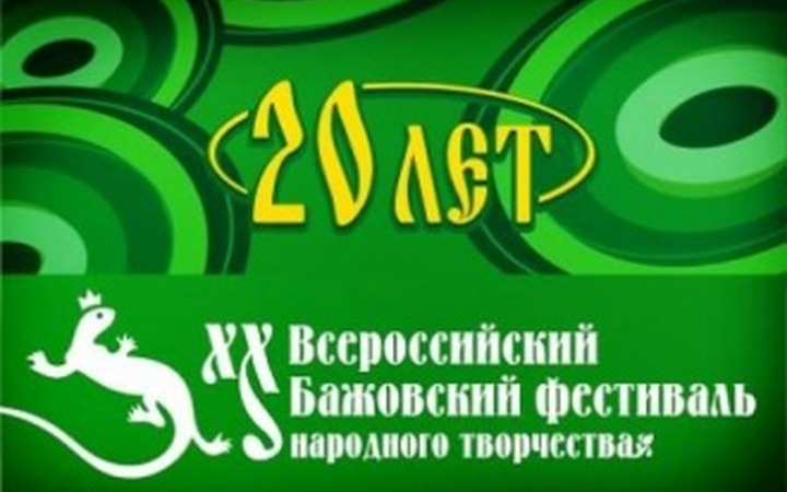 В Челябинской области завершился Бажовский фестиваль