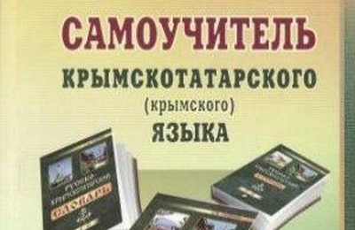 Пособие крыма. Учебник крымскотатарского языка. Самоучитель крымскотатарского языка. Книги на крымскотатарском языке. Самоучитель по крымскотатарскому языку.