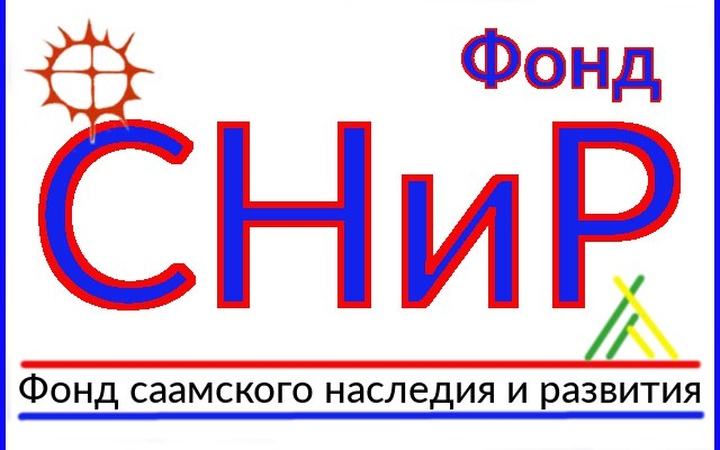 Минюст не стал признавать Фонд саамского наследия иноагентом