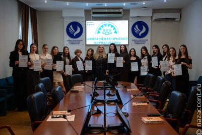 На Ставрополье завершилось обучение в региональном этапе Школы межэтнической журналистики