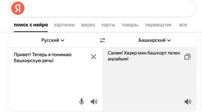Яндекс научился понимать башкирскую речь