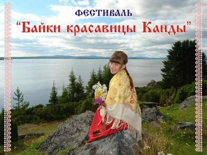 В Мурманской области услышат "Байки красавицы Канды"