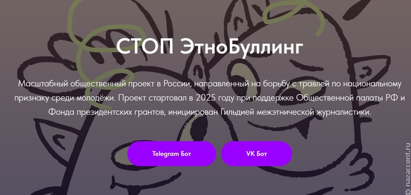 В России заработал чат-бот масштабного проекта СТОП ЭтноБуллинг