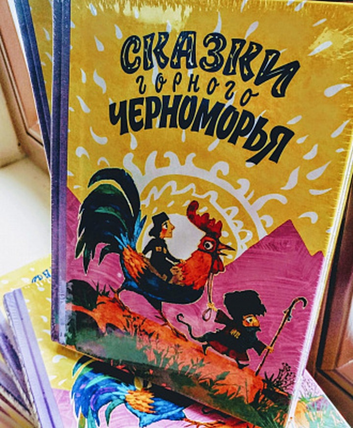 Сборник сказок народов Черноморья представят в Сочи