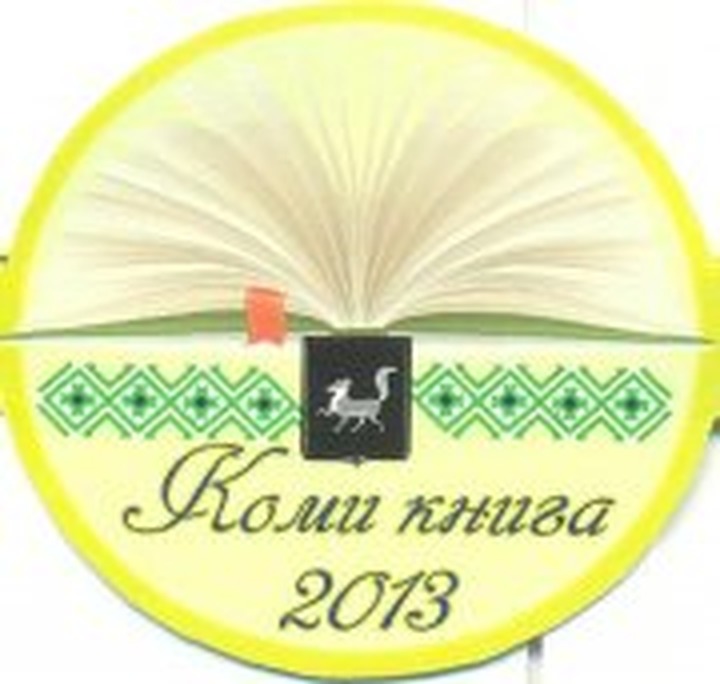 На празднике книги в Коми покажут как пляшет Удора и расскажут об истоках Павленковской библиотеки