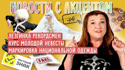 Видеовыпуск "Новостей с акцентом": Маргарита Лянге рассказала, как счастливо выйти замуж