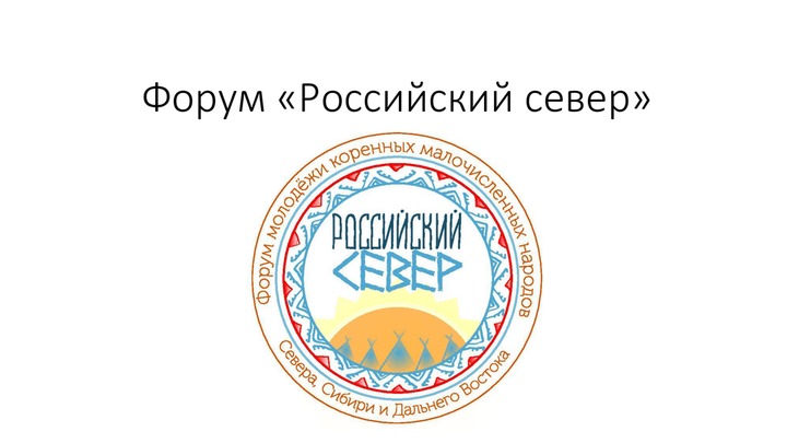 Молодежь коренных малочисленных народов обсудит нацполитику и получит гранты на реализацию проектов