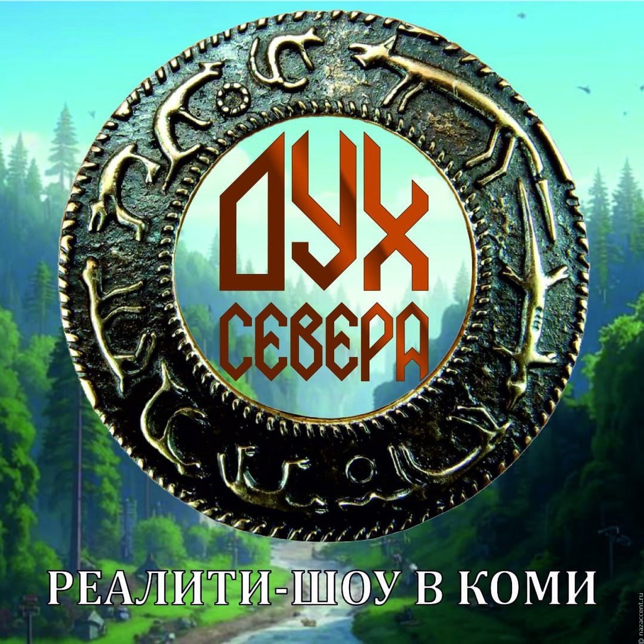 В Коми планируют запустить этнографическое реалити-шоу в формате "выживалити"