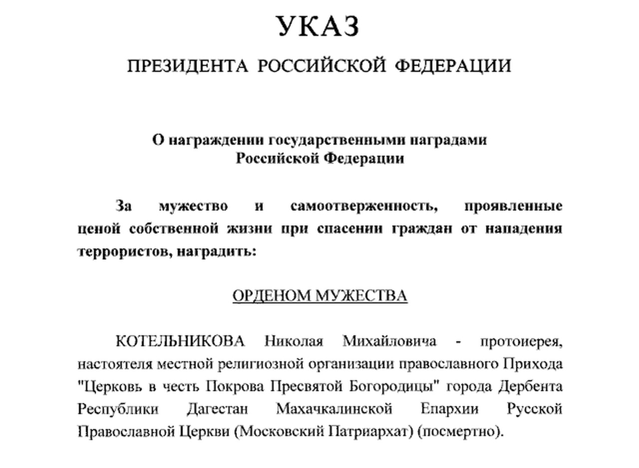 Владимир Путин наградил орденом Мужества погибшего в Дагестане священника