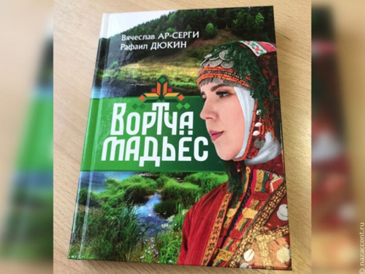 В Ижевске представят первую в истории книгу на бесермянском языке