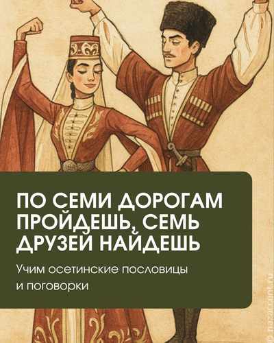 Осетинские пословицы: сила духа и мудрость предков