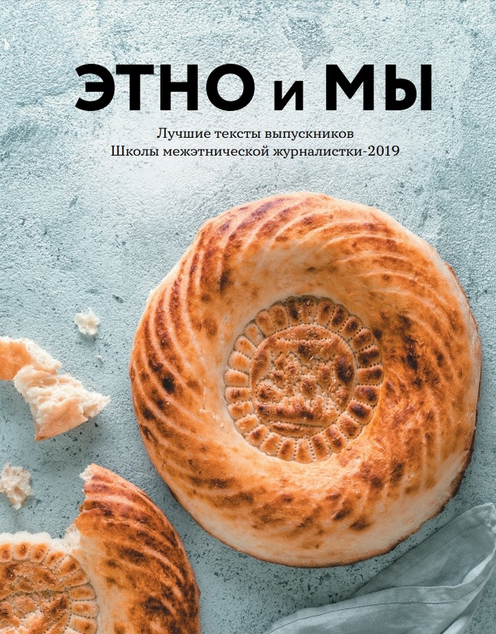 Лучшие работы выпускников Школы межэтнической журналистики издадут в сборнике