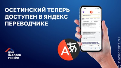 ФАДН РФ: В "Яндекс Переводчике" появился осетинский язык