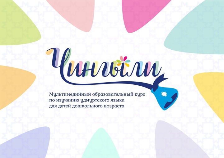 Удмуртская молодежь выпустит диск с уроками родного языка для дошкольников