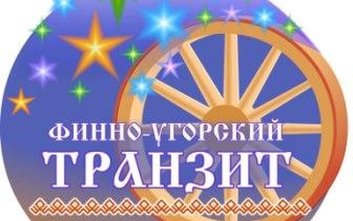 В Саранске состоится гала-концерт "Финно-угорского транзита"