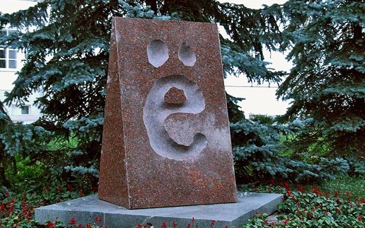 Ё — моё!
