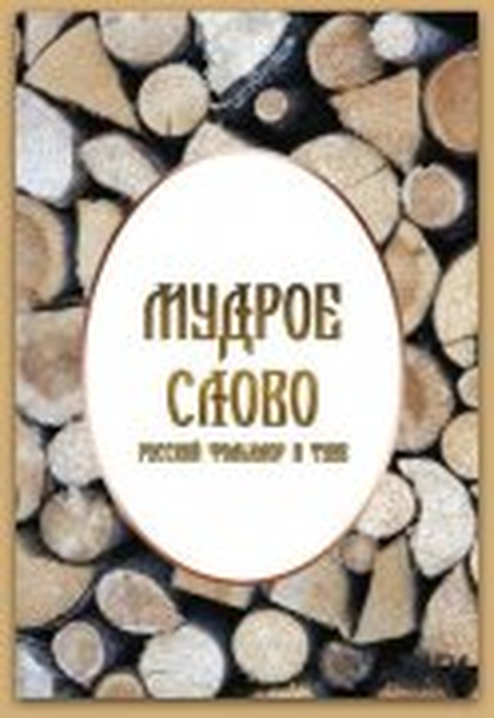 Издана книга о русском фольклоре, собранном на территории Тувы