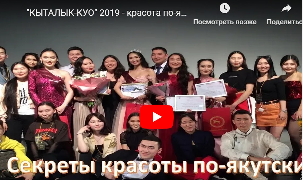 "КЫТАЛЫК-КУО" 2019 - красота по-якутски