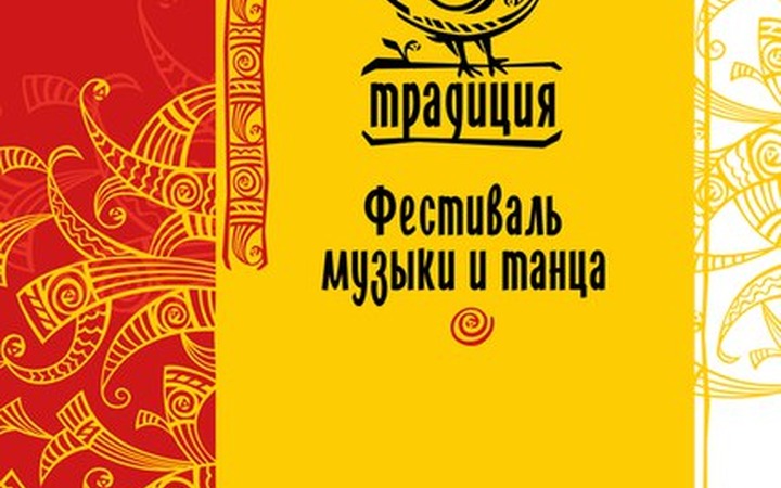 В Москве пройдет фестиваль музыки и танца "Традиция"